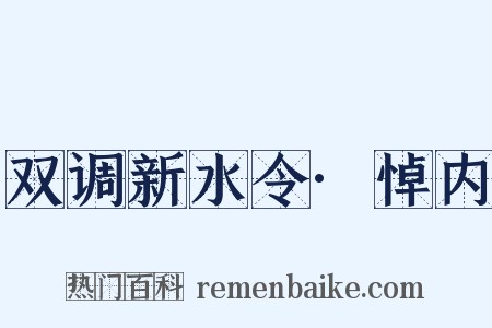 双调新水令·悼内是什么意思的图片